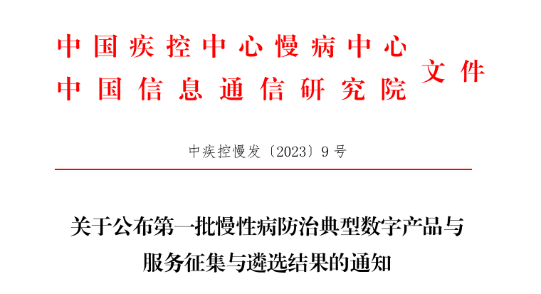 凯德尼慢性肾脏病全病程管理系统入选国家级慢性病防治典型数字产品目录